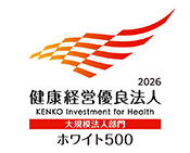 「健康経営優良法人2026」（ホワイト500）