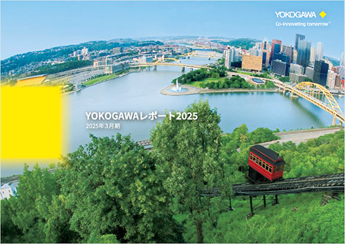 2025年YOKOGAWAレポート　表紙